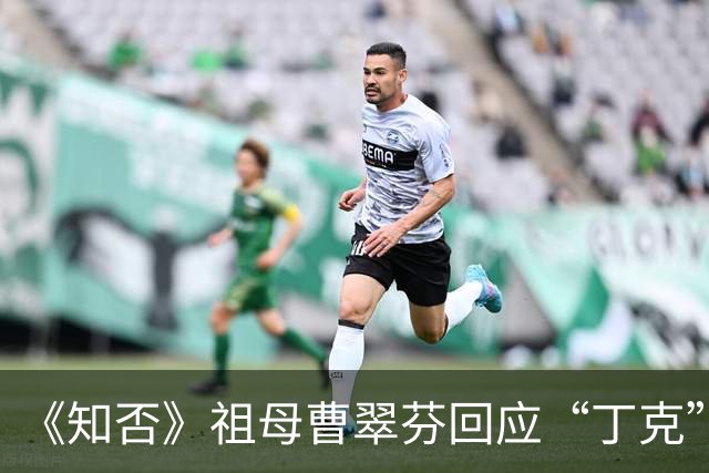 《知否》祖母曹翠芬回应“丁克”原因：“舍不得放下演戏，和丈夫选择不要孩子”
