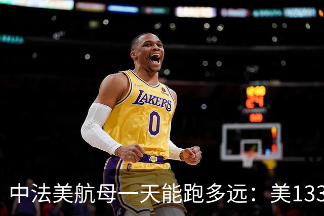 中法美航母一天能跑多远：美1335公里，法1200公里，中国成绩亮了
