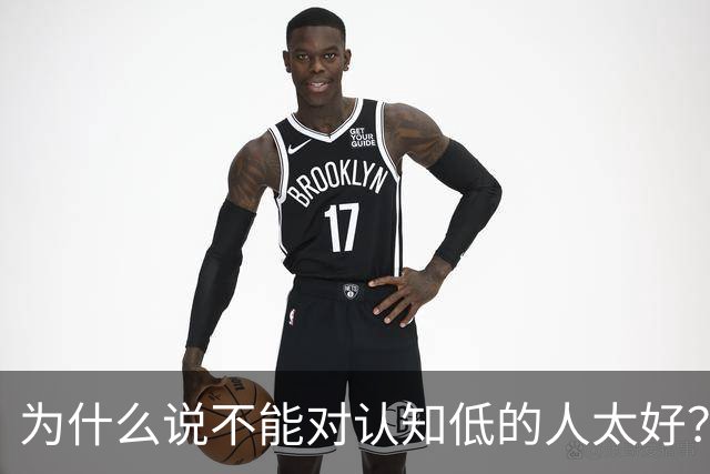 为什么说不能对认知低的人太好？对他好以为是巴结他