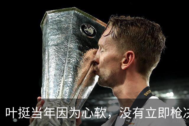叶挺当年因为心软，没有立即枪决的副师长，20年后却成为粟裕大敌
