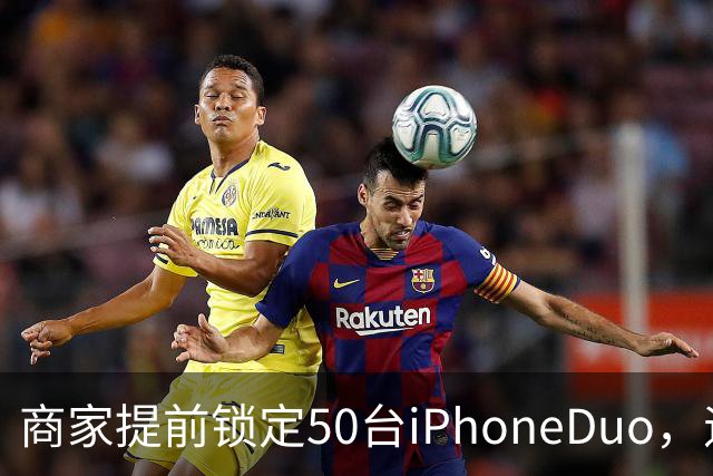 商家提前锁定50台iPhoneDuo，遇首发溢价行情快速降温，“本来可赚10万元，按最新报价出手将亏2.5万元”