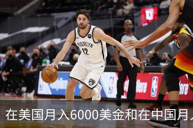 在美国月入6000美金和在中国月入6000元，哪个生活水平更高？