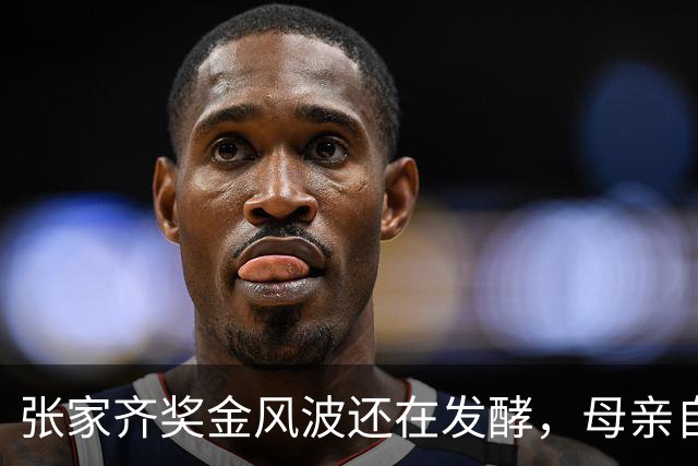 张家齐奖金风波还在发酵，母亲自爆奖金去向，原来向太没有说错