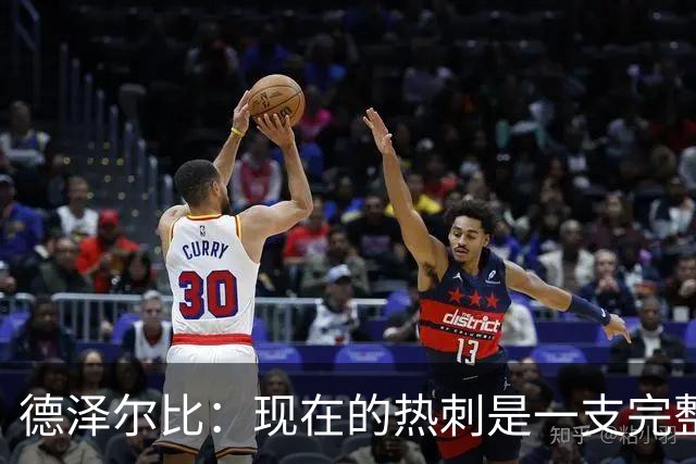 德泽尔比：现在的热刺是一支完整的球队，队内氛围也有了变化