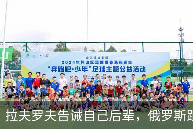 拉夫罗夫告诫自己后辈，俄罗斯跟中国不一样，没有资格岁月静好