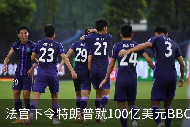 法官下令特朗普就100亿美元BBC诽谤案宣誓作证