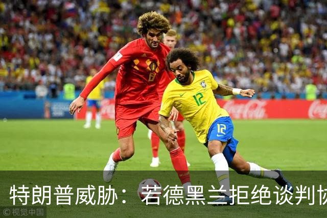 特朗普威胁：若德黑兰拒绝谈判协议，将对伊朗再发动一次“小小的史诗之怒”