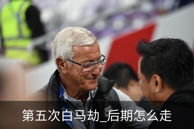 第五次"白马劫" 后期怎么走