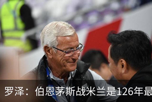 罗泽：伯恩茅斯战米兰是126年最重要一战