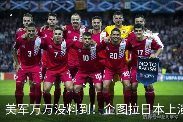 美军万万没料到！企图拉日本上演威慑大戏，却意外帮中国一个大忙
