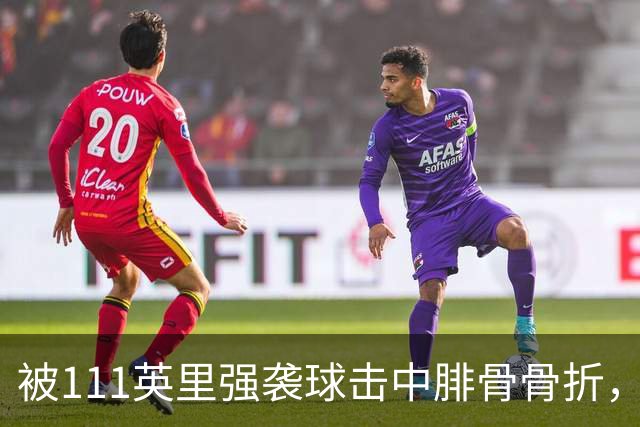 被111英里强袭球击中腓骨骨折，他仍投出3.23自责分率