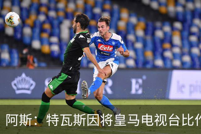 阿斯：特瓦斯因将皇马电视台比作纳粹宣传，面临禁任处罚调查