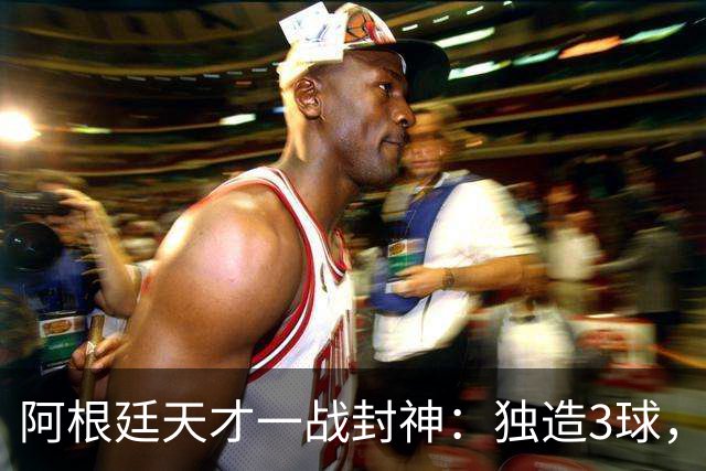 阿根廷天才一战封神：独造3球，踢爆曼联，卡里克缔造11年耻辱纪录