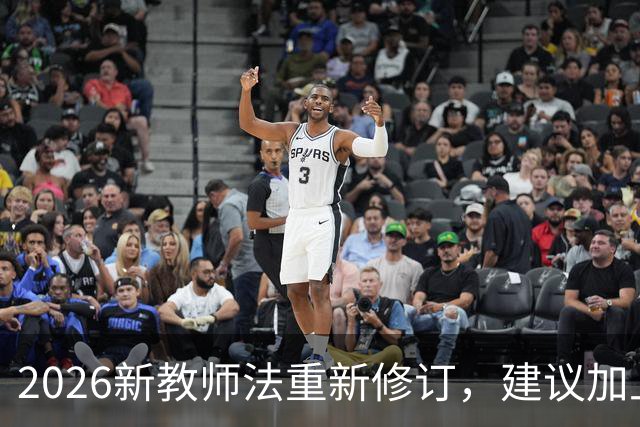 2026新教师法重新修订，建议加上：50岁以上的老师可以弹性退休！