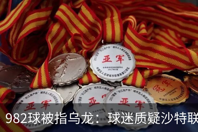 982球被指乌龙：球迷质疑沙特联赛硬捧C罗千球