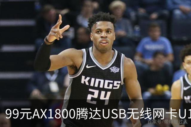 99元AX1800腾达USB无线网卡U18 V3.0开售，双11最低75元