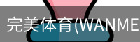 完美体育